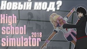 Яндере Симулятор X High School 2018 Мод, Hss2018, Хсс2018 (описание👇)
