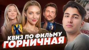 Насколько внимательно ты смотрел «Горничную»