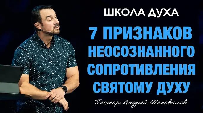ШКОЛА ДУХА «7 признаков, неосознанного сопротивления Святому Духу» Пастор Андрей Шаповалов смотреть онлайн