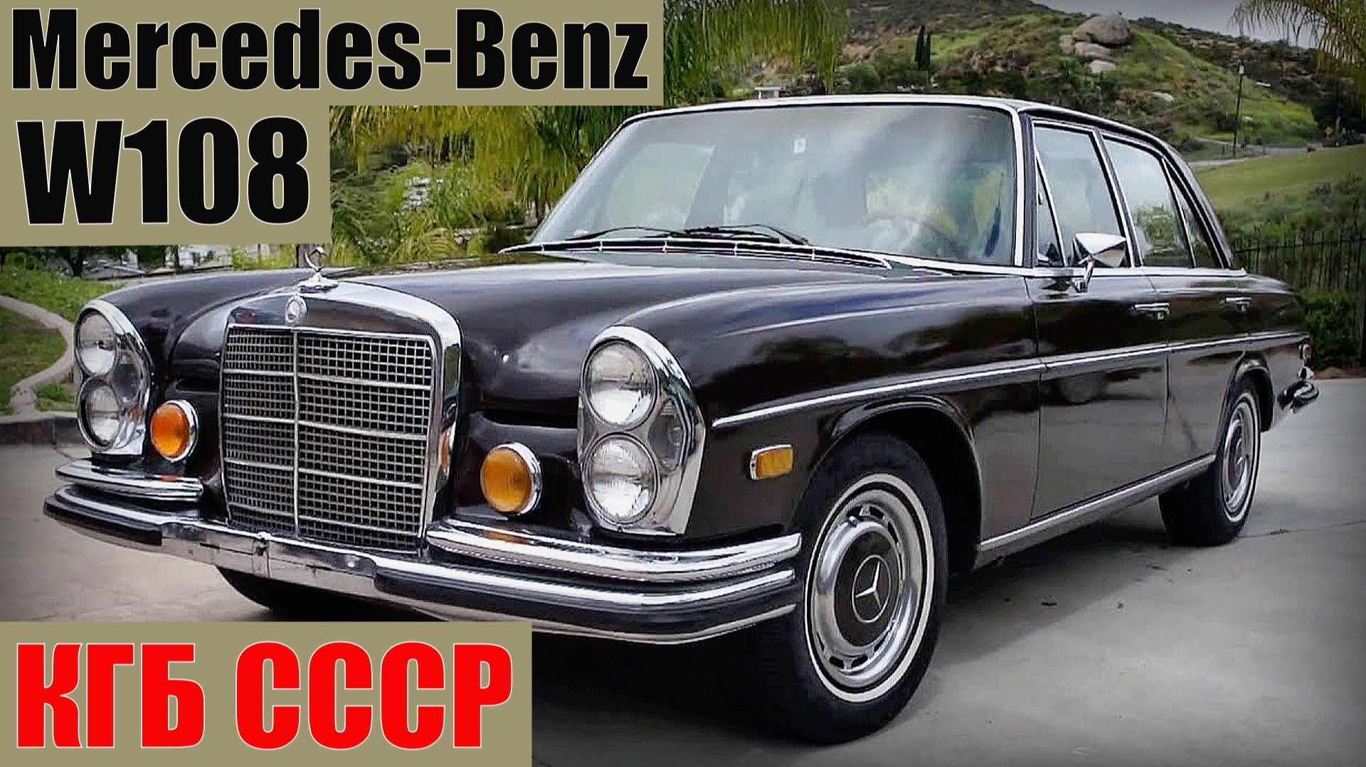 Mercedes-Benz W108 КГБ СССР Секретные автомобили спецслужб советского союза