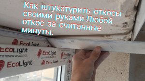 Как штукатурить откосы своими руками.Любой откос за считанные минуты.