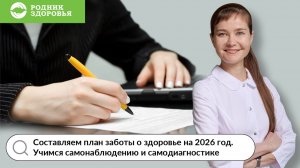 Составляем план заботы о здоровье. Вебинар Ю.Ю. Голоновой