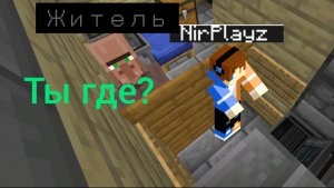 ЗАЧЕМ Я СПРЯТАЛСЯ ЗА КАРТИНОЙ ОТ ЖИТЕЛЯ В МАЙНКРАФТ | НирПлэйз