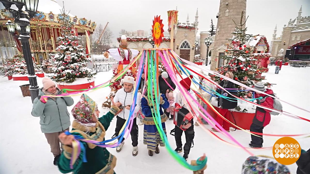 Широкая масленица: широко гуляем! Доброе утро. Фрагмент выпуска от 20.02.2026 смотреть онлайн