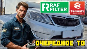 Киа Рио 3, очередное ТО, масло TAMASHI, комплект фильтров RAF FILTER #tamashi #raffilter #киарио
