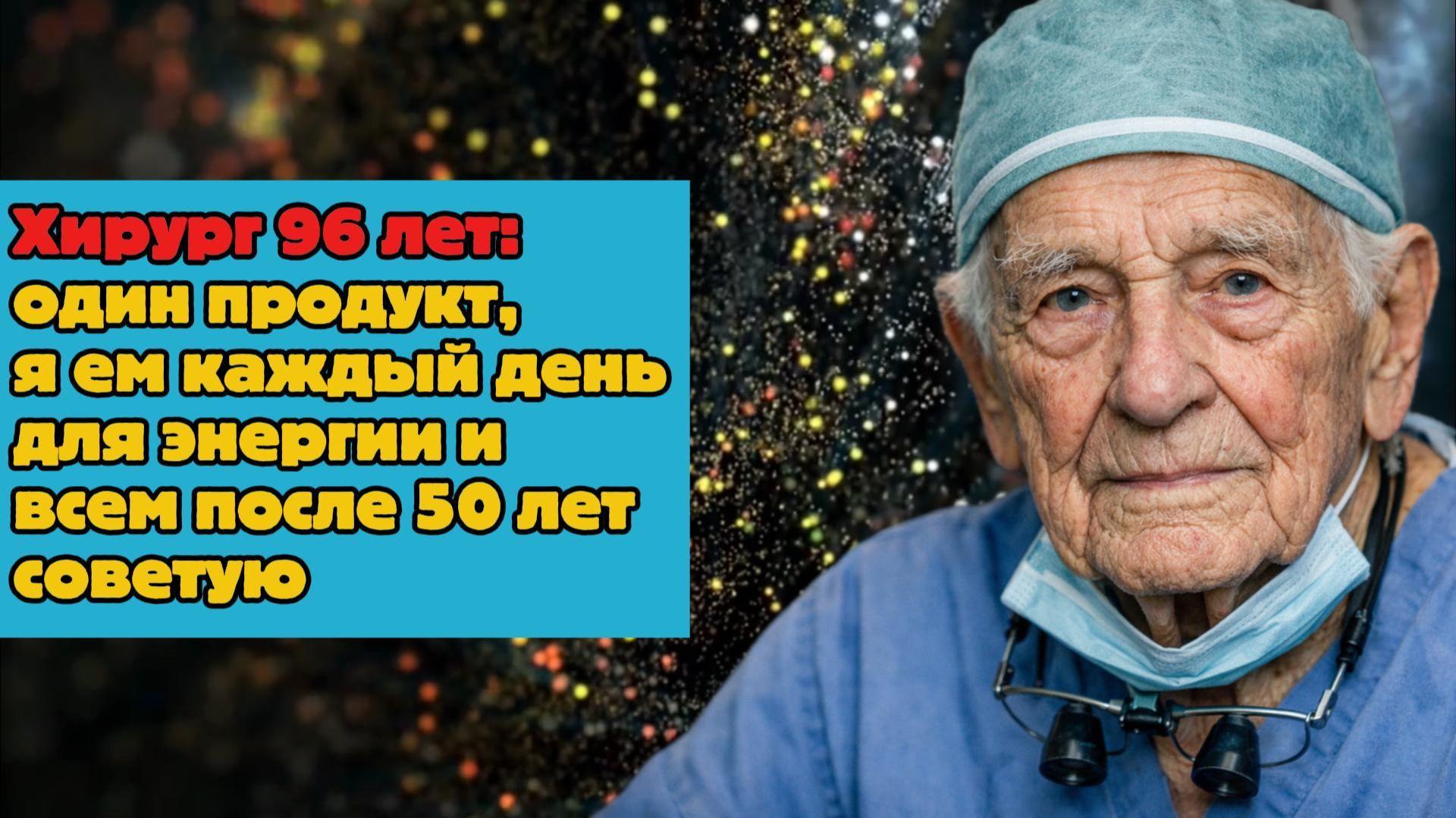 Хирург 96 лет: один продукт, я ем каждый день для энергии и всем после 50 лет советую смотреть онлайн
