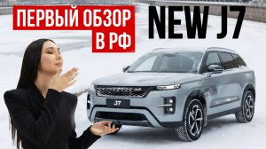JAECOO J7 NEW | 186 лошадей и что за этим стоит?😱