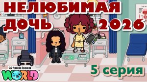НЕЛЮБИМАЯ ДОЧЬ 2026 || 5 серия || Тока Бока сериал