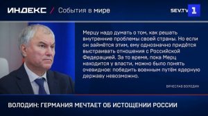 Володин: Германия мечтает об истощении России