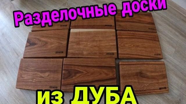 Разделочная доска из дуба своими руками