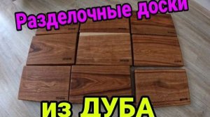 Разделочная доска из дуба своими руками