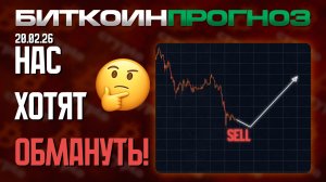 Нас Всех Хотят Обмануть!