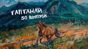 Үбэр-Байгалдаа... Табтаанайн 1990 оной Морин жэлтэн.