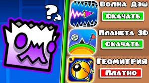 Нашел ХУДШИЕ Клоны Geometry Dash