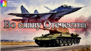 Концертная программа "Во славу Отечества"