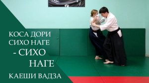 Коса дори сихо наге - сихо наге (каеши вадза)