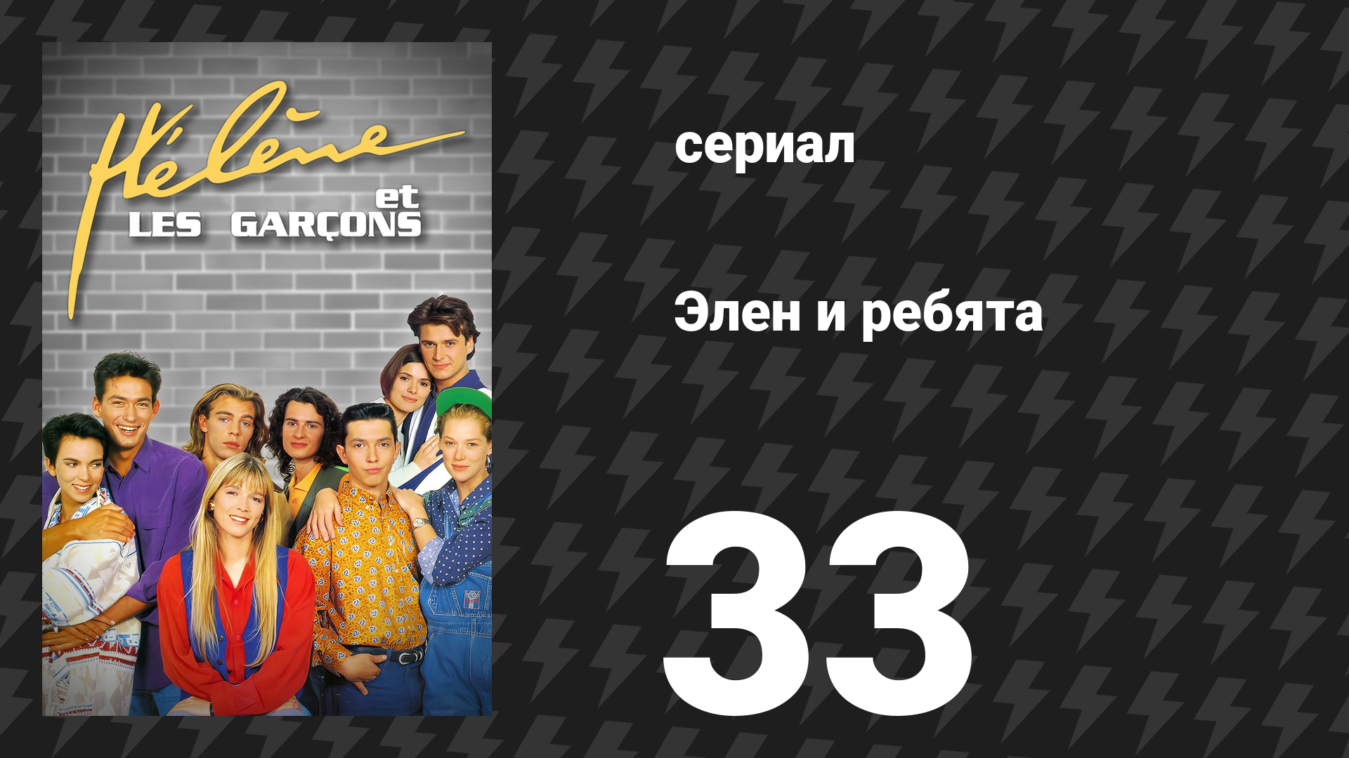 Элен и ребята 33 серия «Соринка в глазу» (сериал, 1992)
