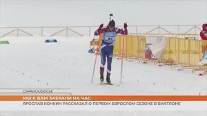 Ярослав Конкин рассказал о Кубке России по биатлону