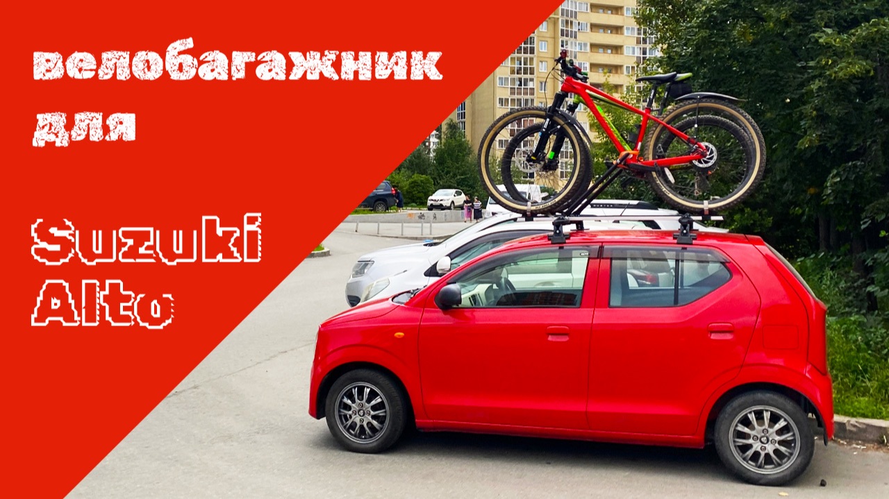 Устанавливаем велобагажник - Suzuki Alto HA36S смотреть онлайн