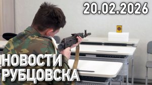 Новости Рубцовска (20.02.2026)