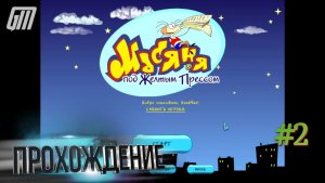 Масяня под жёлтым прессом. Прохождение #2