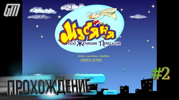 Масяня под жёлтым прессом. Прохождение #2