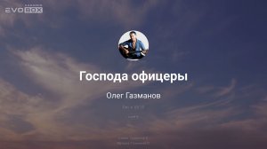 Олег Газманов — Господа офицеры | караоке EVOBOX