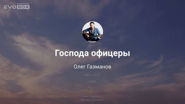 Олег Газманов — Господа офицеры | караоке EVOBOX
