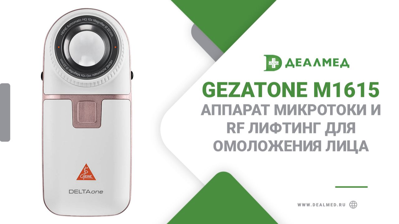 Аппарат микротоки и RF лифтинг для омоложения лица Gezatone m1615