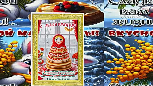 С Масленицей!!! Поздравление с Масленицей! Угощение блинами 15!!! смотреть онлайн