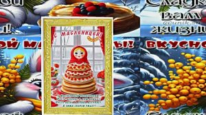 С Масленицей!!! Поздравление с Масленицей! Угощение блинами 15!!!