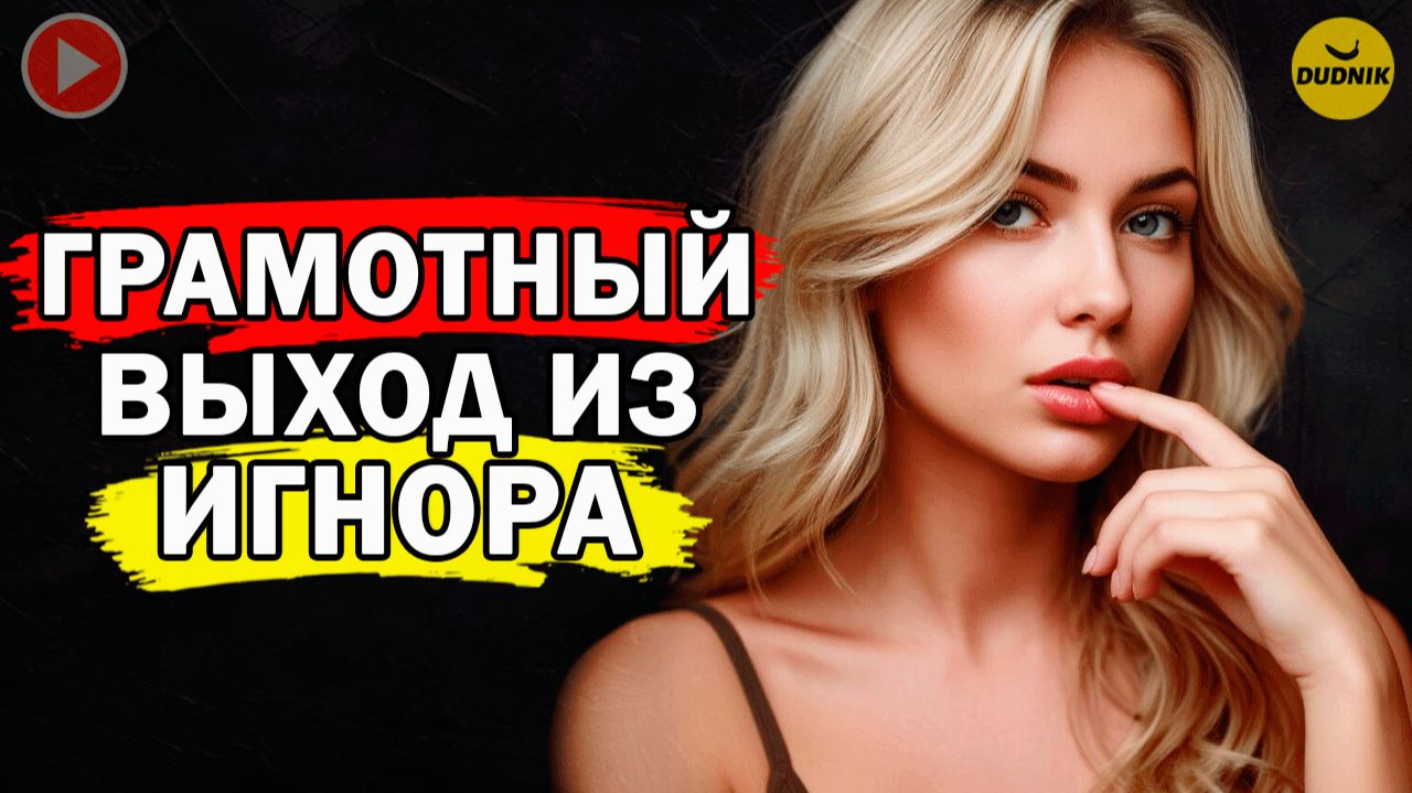 Как Грамотно Выйти Из Игнора с Бывшим Парнем?
