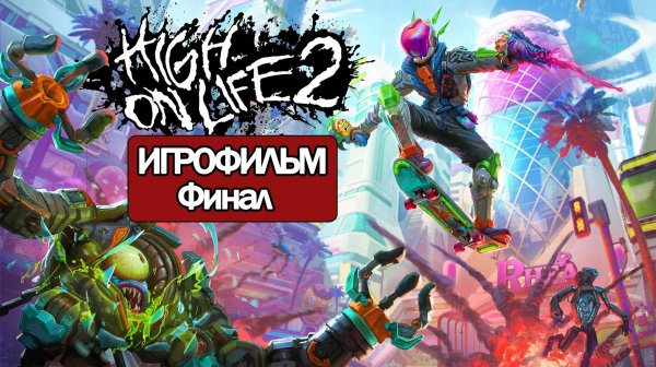 (Ф)ИГРОФИЛЬМ High On Life 2 (все катсцены, русские субтитры) прохождение без комментариев