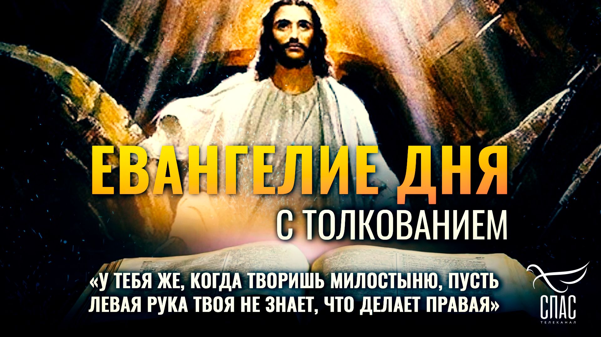 «У тебя же, когда творишь милостыню, пусть левая рука твоя не знает, что делает правая» / Евангелие дня
