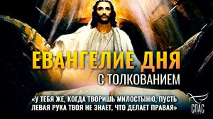 «У тебя же, когда творишь милостыню, пусть левая рука твоя не знает, что делает правая» / Евангелие