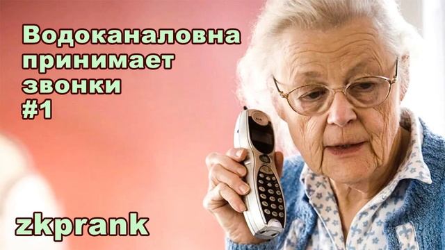 Пранк ЖКХ ВОДОКАНАЛОВНА ПРИНИМАЕТ ЗВОНКИ #1 смотреть онлайн