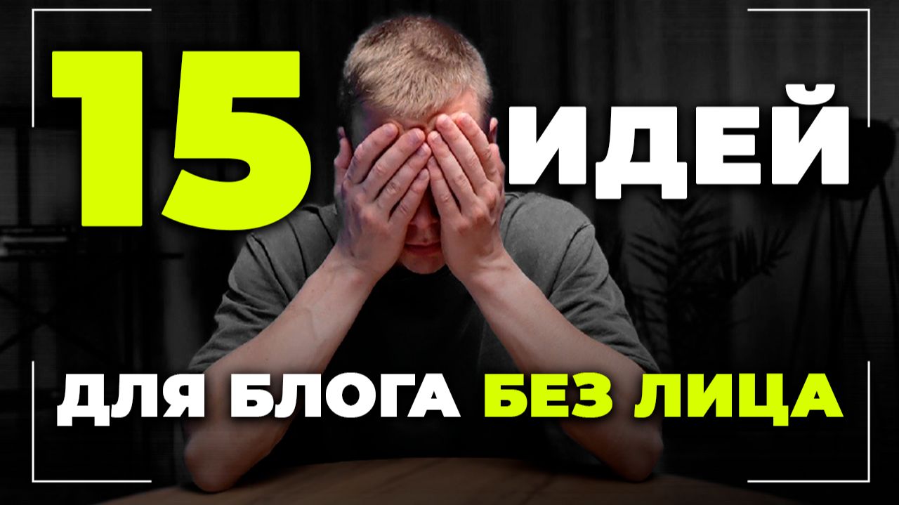 15 идей для БЛОГА БЕЗ ЛИЦА смотреть онлайн