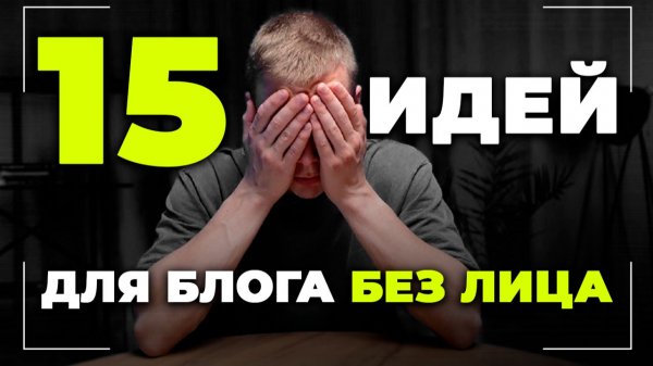 15 идей для БЛОГА БЕЗ ЛИЦА