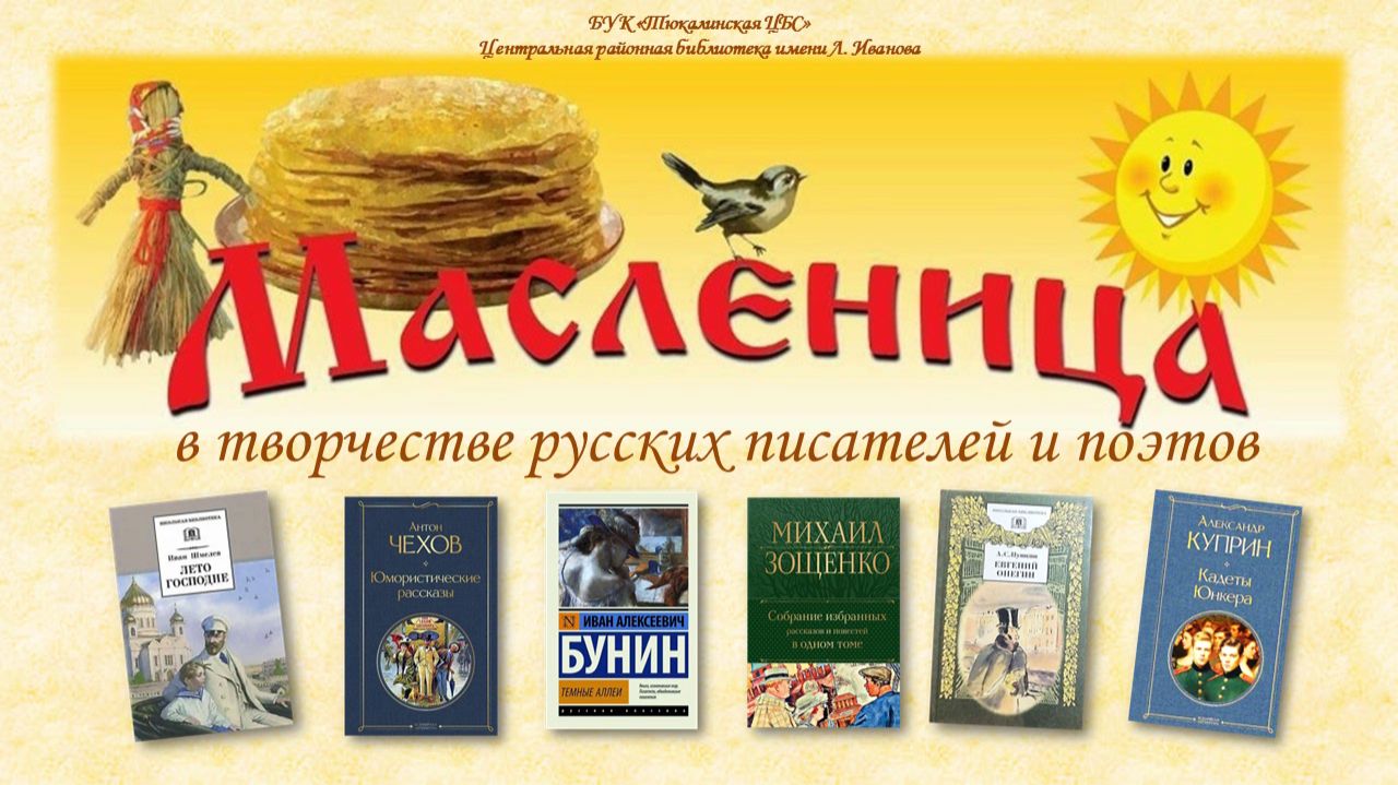 Масленица в творчестве русских писателей и поэтов