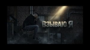 Взываю Я - Зов Спасения || Call of Salvation. I Cry out, my Lord!