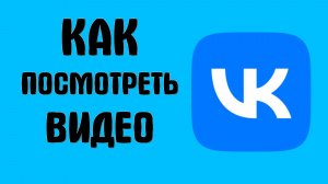 Как посмотреть видео вконтакте