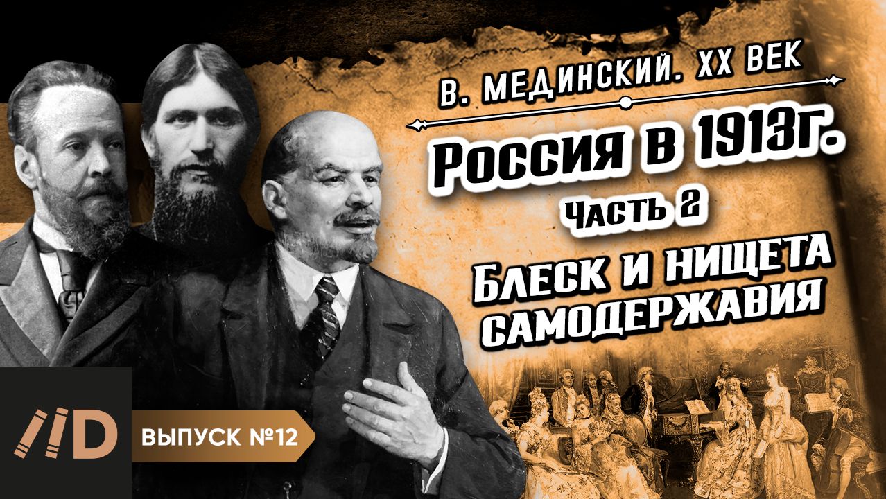 Серия 12. Россия в 1913 г. Блеск и нищета самодержавия (часть 2) смотреть онлайн
