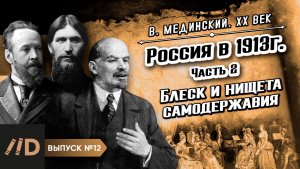 Серия 12. Россия в 1913 г. Блеск и нищета самодержавия (часть 2)