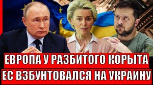 Европа у разбитого корыта! ЕС взбунтовался против Зеленского// 2022 год расставил всё на места!