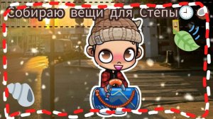 🌾🍪~Собupаю вещu для Сmënы~🌿☕ / Вернулся!?🥰😙 / #Ав / #Вuдео /