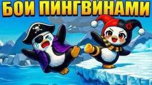 МЫ СТАЛИ ПИНГВИНАМИ В НОКАУТ В РОБЛОКС!