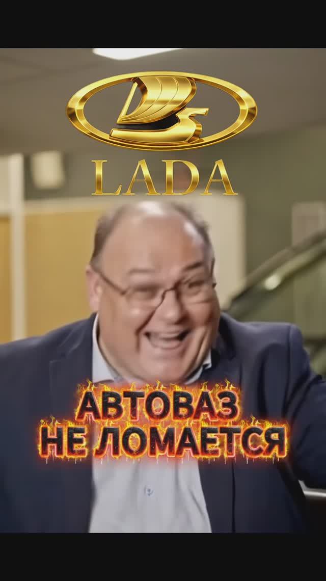 АвтоВАЗ не ломается 