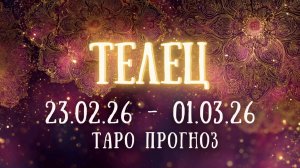 ТЕЛЕЦ ♉ таро прогноз на неделю 23.02.26 - 01.03.26