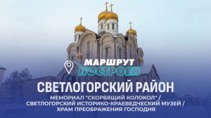 Светлогорский район | Гомельская область  | МАРШРУТ ПОСТРОЕН