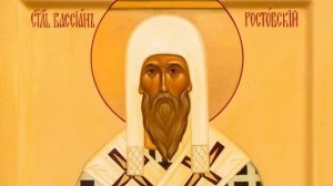 Святитель Вассиан I Архиепископ Ростовский | Житие